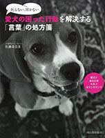 本『叱らない、叩かない　愛犬の困った行動を解決する「言葉」の処方箋』